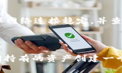 关于“tokenim地址可以注销吗”这个问题，我们将探讨Tokenim地址的性质、注销的可能性以及相关的技术和安全性问题。

什么是Tokenim地址？

Tokenim地址是与Tokenim平台相关的数字钱包地址，用于存储和交易加密货币和其他数字资产。Tokenim是一个去中心化平台，为用户提供了基于区块链的服务，如资产存储、转账、交易等。与传统的银行账户不同，Tokenim地址不是由中央实体管理的，而是由区块链技术自动生成和维护。

Tokenim地址是否可以注销？

从技术角度来看，Tokenim地址本身无法“注销”。这是因为区块链技术的去中心化特性决定了地址一旦生成就无法被修改或删除。即使用户不再使用该地址，区块链上仍然会保留这个地址的交易记录和余额信息。

然而，用户可以选择不再使用特定的Tokenim地址，而是创建一个新的地址来进行交易。一旦创建新的地址，用户可以将资产从旧地址转移到新地址，并停止使用旧地址。虽然旧地址的信息依然在区块链上，但是从用户的实际操作角度来看，旧地址可以视为“注销”。

注销Tokenim地址的必要性和后果

尽管Tokenim地址不能被注销，但理解是否需要停止使用某个地址是很重要的。如果用户的Tokenim地址被泄露或者曾经遭受过攻击，建议用户不再使用该地址，并转移资产到更安全的新地址。

另一个需要考虑的后果是，旧地址的交易信息是公开的，其他人可以在区块链上查看到该地址的所有交易活动，因此如果有隐私需求，转移到新的地址是合理的选择。

如何安全地转移资产到新的Tokenim地址？

转移资产到新的Tokenim地址需要一些步骤，以确保交易的安全性。首先，用户需要创建一个新的Tokenim地址，确保它是安全和唯一的。接下来，用户应该验证新地址是否正确。在转移资产的过程中，可以先进行小额转账，确保证资产能够顺利到达新的地址。

在证实一切正常后，可以将剩余的资产全部转移到新的Tokenim地址。完成转移后，为了确保安全，用户应该停止使用旧地址，且避免在该地址上进行任何新的交易。

Tokenim地址与隐私保护

在使用Tokenim地址时，用户必须考虑隐私保护。由于所有交易都是公开的，任何人都可以查看Tokenim地址相关的交易历史。这使得用户的信息在一定程度上可能被泄露。因此，在创建新地址时，用户应考虑使用匿名的方式进行交易。

此外，许多去中心化应用程序（DApps）开始引入隐私保护技术，用户可以在相关平台上找到更好的隐私保护解决方案。选择一些支持隐私保护的Tokenim钱包或平台，可以大大增强用户的安全性和隐私保护。

总结

综上所述，Tokenim地址本身是无法注销的，但用户可以选择不再使用旧地址并创建新地址来进行交易。而在处理Tokenim地址的过程中，理解隐私保护和安全性问题是至关重要的。为了确保资产的安全，用户需要对新旧地址的管理进行认真思考和操作。

可能的相关问题

在讨论Tokenim地址的注销问题时，可能会引出以下四个相关问题：

1. Tokenim地址被盗怎么办？

如果用户的Tokenim地址被盗，最关键的步骤是迅速采取行动以防止损失。首先，用户应该立即停止使用被盗的地址，并尽快创建一个新的地址。通过这个新地址，用户可以将剩余的资产转移到一个安全的地方。此外，用户应该通过更改相关账户的安全设置，增强账户的安全性，如启用双重身份验证等。

2. 如何保护我的Tokenim地址不被黑客攻击？

要保护Tokenim地址不被攻击，用户需要采取多种安全措施，例如使用强密码、定期更新安全设置、不在公共Wi-Fi网络中进行交易等。此外，可以考虑使用硬件钱包来存储资产，这样即使计算机被感染，黑客也无法直接访问硬件钱包中的资金。

3. 什么原因导致Tokenim地址无法使用？

Tokenim地址如果无法使用，可能会由于多种原因：地址格式错误、网络问题、区块链故障等。在遇到问题时，用户可以检查地址是否正确，确保网络连接稳定，并查看相关平台的状态公告。如果问题依然存在，可以向Tokenim客服或者技术支持寻求帮助。

4. 是否每个用户都需要使用多个Tokenim地址？

虽然使用多个Tokenim地址并非强制要求，但出于安全和隐私保护的考虑，许多用户会选择为不同的用途创建不同的地址。例如，可以为长期持有的资产创建一个地址，为日常交易创建另一个地址。这样不仅能够提高安全性，还能简化资产管理。根据个人需求灵活运用Tokenim地址是一种良好的实践。