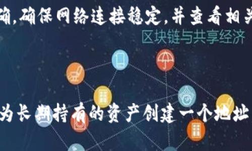 关于“tokenim地址可以注销吗”这个问题，我们将探讨Tokenim地址的性质、注销的可能性以及相关的技术和安全性问题。

什么是Tokenim地址？

Tokenim地址是与Tokenim平台相关的数字钱包地址，用于存储和交易加密货币和其他数字资产。Tokenim是一个去中心化平台，为用户提供了基于区块链的服务，如资产存储、转账、交易等。与传统的银行账户不同，Tokenim地址不是由中央实体管理的，而是由区块链技术自动生成和维护。

Tokenim地址是否可以注销？

从技术角度来看，Tokenim地址本身无法“注销”。这是因为区块链技术的去中心化特性决定了地址一旦生成就无法被修改或删除。即使用户不再使用该地址，区块链上仍然会保留这个地址的交易记录和余额信息。

然而，用户可以选择不再使用特定的Tokenim地址，而是创建一个新的地址来进行交易。一旦创建新的地址，用户可以将资产从旧地址转移到新地址，并停止使用旧地址。虽然旧地址的信息依然在区块链上，但是从用户的实际操作角度来看，旧地址可以视为“注销”。

注销Tokenim地址的必要性和后果

尽管Tokenim地址不能被注销，但理解是否需要停止使用某个地址是很重要的。如果用户的Tokenim地址被泄露或者曾经遭受过攻击，建议用户不再使用该地址，并转移资产到更安全的新地址。

另一个需要考虑的后果是，旧地址的交易信息是公开的，其他人可以在区块链上查看到该地址的所有交易活动，因此如果有隐私需求，转移到新的地址是合理的选择。

如何安全地转移资产到新的Tokenim地址？

转移资产到新的Tokenim地址需要一些步骤，以确保交易的安全性。首先，用户需要创建一个新的Tokenim地址，确保它是安全和唯一的。接下来，用户应该验证新地址是否正确。在转移资产的过程中，可以先进行小额转账，确保证资产能够顺利到达新的地址。

在证实一切正常后，可以将剩余的资产全部转移到新的Tokenim地址。完成转移后，为了确保安全，用户应该停止使用旧地址，且避免在该地址上进行任何新的交易。

Tokenim地址与隐私保护

在使用Tokenim地址时，用户必须考虑隐私保护。由于所有交易都是公开的，任何人都可以查看Tokenim地址相关的交易历史。这使得用户的信息在一定程度上可能被泄露。因此，在创建新地址时，用户应考虑使用匿名的方式进行交易。

此外，许多去中心化应用程序（DApps）开始引入隐私保护技术，用户可以在相关平台上找到更好的隐私保护解决方案。选择一些支持隐私保护的Tokenim钱包或平台，可以大大增强用户的安全性和隐私保护。

总结

综上所述，Tokenim地址本身是无法注销的，但用户可以选择不再使用旧地址并创建新地址来进行交易。而在处理Tokenim地址的过程中，理解隐私保护和安全性问题是至关重要的。为了确保资产的安全，用户需要对新旧地址的管理进行认真思考和操作。

可能的相关问题

在讨论Tokenim地址的注销问题时，可能会引出以下四个相关问题：

1. Tokenim地址被盗怎么办？

如果用户的Tokenim地址被盗，最关键的步骤是迅速采取行动以防止损失。首先，用户应该立即停止使用被盗的地址，并尽快创建一个新的地址。通过这个新地址，用户可以将剩余的资产转移到一个安全的地方。此外，用户应该通过更改相关账户的安全设置，增强账户的安全性，如启用双重身份验证等。

2. 如何保护我的Tokenim地址不被黑客攻击？

要保护Tokenim地址不被攻击，用户需要采取多种安全措施，例如使用强密码、定期更新安全设置、不在公共Wi-Fi网络中进行交易等。此外，可以考虑使用硬件钱包来存储资产，这样即使计算机被感染，黑客也无法直接访问硬件钱包中的资金。

3. 什么原因导致Tokenim地址无法使用？

Tokenim地址如果无法使用，可能会由于多种原因：地址格式错误、网络问题、区块链故障等。在遇到问题时，用户可以检查地址是否正确，确保网络连接稳定，并查看相关平台的状态公告。如果问题依然存在，可以向Tokenim客服或者技术支持寻求帮助。

4. 是否每个用户都需要使用多个Tokenim地址？

虽然使用多个Tokenim地址并非强制要求，但出于安全和隐私保护的考虑，许多用户会选择为不同的用途创建不同的地址。例如，可以为长期持有的资产创建一个地址，为日常交易创建另一个地址。这样不仅能够提高安全性，还能简化资产管理。根据个人需求灵活运用Tokenim地址是一种良好的实践。