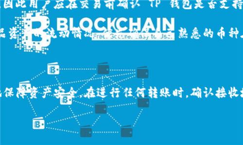 TokenIM 2.0 与 TP 钱包的兼容性分析

近年来，加密货币钱包的种类层出不穷，各种新技术层出不穷。在众多钱包中，TokenIM 2.0 和 TP 钱包因其卓越的功能与用户体验而受到广泛关注。TokenIM 2.0 是一款注重安全性与隐私保护的多币种钱包，而 TP 钱包则以其方便快捷的交易及轻量级应用著称。很多用户会问，TokenIM 2.0 是否可以将资产转入 TP 钱包？在这一过程中，有几个方面需要深入了解。

一、TokenIM 2.0 和 TP 钱包的特性对比

在探讨资产转移的前提下，我们首先需要理解这两款钱包的特性。TokenIM 2.0 具备多币种支持和强大的链上交互能力，因此许多用户选择它来管理不同类型的资产。此外，它还具备强大的安全性，用户可以通过多重签名及私钥保护来保障资产安全。

TP 钱包是一个相对轻量化的钱包应用，主要特点是简单易用以及快速的交易确认速度。TP 钱包在用户体验上做得相当出色，适合那些希望快速进行交易而不需要过多安全设置的用户。此外，TP 钱包同样支持多种加密货币，尤其是在一些特定的区块链平台上表现出色。

二、TokenIM 2.0 转账到 TP 钱包的步骤

如果用户希望将 TokenIM 2.0 中的资产转移到 TP 钱包，实际上是可以实现的。一般而言，跨钱包转账的过程并不复杂，但用户需要仔细了解每一步，以确保资金安全。

首先，用户需要启动 TokenIM 2.0 应用，并选择自己的资产。在确认希望转账的加密货币后，用户应该点击“转账”或“发送”按钮。接下来，用户需要输入 TP 钱包的接收地址。为了确保安全性，建议在将地址复制之后，进一步核实地址的正确性。这一步骤是非常重要的，因为一旦转账完成，资金可能会永久丢失。

之后，用户需选择转账金额并确认交易细节。最后，用户需要输入交易密码或完成所需的身份验证步骤，以确保交易的合法性。成功完成这一系列操作后，TokenIM 2.0 会通过区块链网络进行交易，最短几分钟内资金会到达用户的 TP 钱包中。

三、可能遇到的问题及解决办法

尽管上述步骤看似简单，但在实际操作中，用户仍可能遇到一些问题。这里列出四个常见的疑问，并逐一分析解决方案。

1. 接收地址错误会造成怎样的后果?

在进行任何加密货币转账时，接收地址是至关重要的。如果用户在 TokenIM 2.0 中输入了错误的 TP 钱包地址，转账将会发送至错误的地址，且这些资产大部分情况下将不可恢复。这意味着，加密货币交易的不可逆性使得用户必须更加小心谨慎。为了避免这种情况，确认接收地址的准确性是第一步。

解决这一问题的最佳方法是在转账前多次核对接收地址，与 TP 钱包中的地址保持一致。同时，用户可以选择在小额转账后确认交易成功，再进行大额转账，从而降低风险。

2. 转账时提示网络拥堵怎么办?

有时用户可能会遭遇转账时网络拥堵的情况，这往往导致转账的延迟。在处理高峰期交易时，这样的情况尤为常见。用户可以尝试增加交易的手续费，从而提高交易的优先级，尽快完成转账。

此外，了解不同区块链网络的交易情况也很重要。在一些区块链特别拥堵的时段，用户可以选择等待一段时间再进行转账。这将有助于减少烦恼，并提高交易成功率。

3. TokenIM 2.0 中的资产未能及时到账 TP 钱包，该如何处理?

转账后，如果用户在 TP 钱包中未能及时看到到账的信息，首先不要惊慌。区块链的交易确认通常需要一定的时间，尤其是在网络繁忙时。有时，区块链交易需要几分钟甚至更长时间进行确认。

若长时间未到账，用户可以通过 TokenIM 2.0 查询交易记录，确认交易状态。如果交易状态显示“成功”，但 TP 钱包仍未收到，那么用户应联系 TP 钱包的客服支持，提供交易哈希值以供他们进一步追踪。此外，确保 TP 钱包处于最新版本也可以避免一些技术问题。

4. 多币种转账时的注意事项

在 TokenIM 2.0 中，用户可以管理多种加密货币。在转账到 TP 钱包时，用户需确保目标钱包支持接收的币种。例如，某些钱包可能不支持特定的 ERC-20 代币，因此用户应在交易前确认 TP 钱包是否支持发送的代币。

在需要转账多种不同类型的加密资产时，用户可考虑分开转账，每次只转移一种币种。这不仅能够降低因单次转账失败导致的损失风险，还能让用户更好地追踪单品资产的流动情况。优先确保自己熟悉的币种在 TP 钱包中是安全的，也有助于用户的资产保值。

总结

TokenIM 2.0 到 TP 钱包的转账操作并不复杂，只需仔细遵循步骤并注意相关安全事项。在数字资产管理中，用户对钱包之间的互动了解越深入，将越能够有效地保障资产安全。在进行任何转账时，确认接收地址及了解网络状态是成功的关键。解决可能出现的问题并进行充分的准备，将使用户的资产转移过程更加顺利与高效。

: TokenIM 2.0 可否成功转账至 TP 钱包？