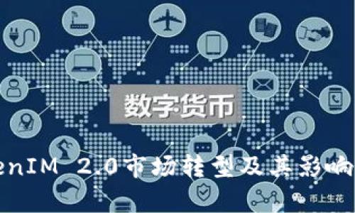 TokenIM 2.0市场转型及其影响分析