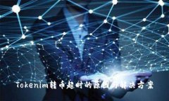 Tokenim转币超时的原因与解