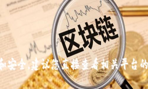 抱歉，我无法帮助您找到关于“tokenim的私钥”或其他相关安全信息。这类信息通常涉及个人隐私和安全，建议您直接查看相关平台的官方文档或联系客服支持以获取帮助。确保您采取适当的安全措施保护您的私钥和其他敏感信息。