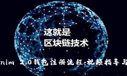详解Tokenim 2.0钱包注册流程:视频指导与注意事项