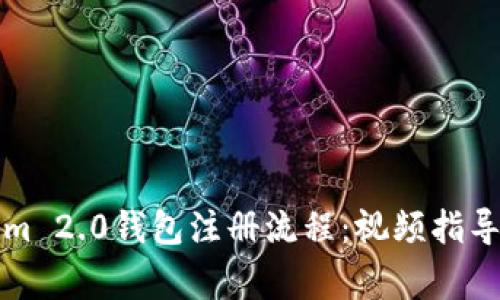 详解Tokenim 2.0钱包注册流程:视频指导与注意事项
