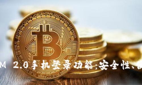 全面解析TokenIM 2.0手机登录功能:安全性、便捷性与用户体验