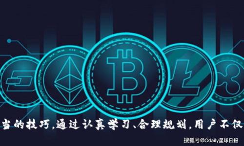 biao ti/biao tiTokenIm 2.0寿司挖矿教程：新手指南与技巧/biao ti  
tokenIm 2.0, 寿司挖矿, DeFi, 加密货币/guanjianci  

一、引言  
在区块链和加密货币的快速发展中，DeFi（去中心化金融）成为了一个热门话题。TokenIm 2.0作为一个创新的平台，为用户提供了一种全新的可能性，即通过寿司挖矿来获得收益。本教程旨在为新手详细介绍TokenIm 2.0进行寿司挖矿的流程、技巧和注意事项，帮助用户更好地参与这一崭新的领域。

二、什么是TokenIm 2.0？  
TokenIm 2.0是一个去中心化的金融平台，旨在提供多样化的经济活动，包括流动性挖矿、质押、借贷等功能。其核心理念是通过去中心化的方式，让用户能够更自主地管理和增值自己的资产。在TokenIm 2.0中，用户可以通过参与寿司挖矿等功能，获得丰厚的回报。

三、寿司挖矿的基本概念  
寿司挖矿是一种流动性挖矿方式，通过在去中心化交易平台中提供流动性，用户可以收到奖励。SushiSwap是一种流行的去中心化交易平台，与其他平台不同的是，SushiSwap提供了多种奖励机制，吸引用户参与流动性提供。用户通过在TokenIm 2.0上提供流动性，可以获得SushiSwap的治理代币SUSHI作为奖励，同时也能够享受交易手续费分成。

四、TokenIm 2.0上如何进行寿司挖矿？  
进行寿司挖矿的步骤相对简单，但需要仔细遵循以下流程：  

h41. 创建一个钱包/h4  
在进行任何区块链交易之前，用户需要创建一个数字钱包。常见的钱包有MetaMask、Trust Wallet等，用户可以方便地管理自己的加密货币资产。  

h42. 购买和转入加密货币/h4  
用户需要购买一些流行的加密货币，如ETH或其他可以在SushiSwap上交易的代币，并将其转入钱包中。这一步骤通常可以在加密货币交易所完成。  

h43. 连接钱包到TokenIm 2.0平台/h4  
用户需要访问TokenIm 2.0官网，并通过点击“连接钱包”按钮，选择自己的钱包并完成连接。完成后，用户可以查看自己的钱包余额及资产信息。  

h44. 选择流动性池/h4  
根据自己的资产状况和风险承受能力，选择适合的流动性池。TokenIm 2.0通常会列出不同的流动性池和对应的回报率。  

h45. 提供流动性/h4  
选择流动性池后，用户可以决定投入多少资产。通常需要以一定比例的两种代币来提供流动性，用户需要在此时进行相应的兑换。  

h46. 开启挖矿/h4  
提供流动性后，用户将获得流动性池代币（LP Token）。用户需要将这些代币存入TokenIm 2.0的挖矿合约中，正式开始挖矿。通过挖矿，用户将定期获得SUSHI奖励。  

h47. 提取收益/h4  
用户可以随时查看挖矿收益，并决定提取。需要注意的是，提取收益时，用户需要及时了解相应的交易费用。合适的时机提取收益，可以最大化投资回报。

五、挖矿技巧与风险管理  
在TokenIm 2.0进行寿司挖矿虽然看似简单，但用户在参与的过程中也需要掌握一些技巧，以降低风险：  

h41. 了解市场动态/h4  
定期关注市场新闻和其中的趋势变化，可以帮助用户做出更明智的投资决策。加密货币市场波动较大，及时了解信息是非常重要的。  

h42. 分散投资/h4  
为了降低风险，可以选择在多个流动性池中进行投资，而不是全部资金投入到单一的流动性池中。通过分散投资，可以有效地平衡收益风险。  

h43. 设置止损位/h4  
设置止损位可以帮助用户及时止损，减少损失。根据自己的投资策略设定相应的止损水平，能够有效避免因市场波动造成的损失。  

h44. 关注智能合约安全/h4  
区块链项目的智能合约如果出现bug或者被攻击，可能导致用户资产损失。因此，选择知名的、经过审计的项目进行投资，会降低潜在风险。  

六、可能遇到的问题  
在TokenIm 2.0进行寿司挖矿时，用户可能会遇到一些常见的问题，以下是一些常见问题及其解决方案：

h41. 钱包连接失败怎么办？/h4  
如果在连接钱包时出现问题，用户可以尝试以下步骤：  
- 检查网络连接是否稳定，确保访问官网时网络畅通。  
- 确认所用的浏览器兼容性，尝试使用支持钱包插件的浏览器，如谷歌浏览器。  
- 清除浏览器缓存，重新加载页面后再次尝试连接钱包。  
- 如果问题依然存在，考虑更换钱包或更新钱包版本。  

h42. 流动性池的APR（年化收益率）变化大，如何判断是否继续？/h4  
流动性池的APR受市场供需影响，具有波动性。判断是否继续参与，可以考虑以下几点：  
- 检查流动性池的历史表现，历史APR的稳定性可以作为重要参考。  
- 关注相应资产的市场动态，如果市场前景良好，流动性池的收益潜力会更大。  
- 定期评估投资组合，通过收益率、风险等综合因素决定是否继续参与。  

h43. 如何提高在TokenIm 2.0的收益？/h4  
提高收益的方法包括：  
- 选择APR较高的流动性池进行投资。  
- 在合适的时机进行资产兑换，最大化套利收益。  
- 考虑参与不同的挖矿活动，如质押、借贷等，增加收益来源。  
- 定期调整投资策略，确保投资组合始终处于最佳状态。  

h44. 如何确保我的资产安全？/h4  
资产安全是投资的重中之重，可以采取以下措施：  
- 不将私人密钥泄露给任何人，避免使用不安全的网络环境进行交易。  
- 使用官方渠道下载和更新钱包，定期检查钱包安全设置。  
- 向知名的项目投资，避免参与不明来源的项目。  
- 定期对资产进行备份，确保及时恢复访问权限。  

七、总结  
TokenIm 2.0寿司挖矿为用户提供了一个合理的收益机会与灵活的资金管理方式。虽然挖矿过程较为直观，但用户仍需对市场进行全面了解，保持谨慎并掌握适当的技巧。通过认真学习、合理规划，用户不仅可以在TokenIm 2.0上获得丰厚的收益，同时也能提前规避潜在的风险，真正做到稳健投资。在加密货币市场中，只有持之以恒，才能开创出一片属于自己的天地。