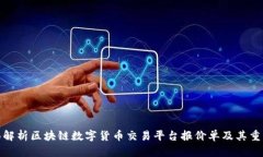 全面解析区块链数字货币