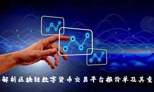 全面解析区块链数字货币交易平台报价单及其重要性