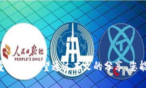 baioti如何使用Tokenim查看他人的钱包地址信息/baioti
Tokenim, 钱包地址, 区块链, 加密货币/guanjianci

引言
在区块链技术和加密货币日益普及的今天，越来越多的人开始关注如何更有效地使用这些技术来提高自己的投资回报。Tokenim作为一个专注于加密货币的工具平台，提供了多种功能，其中查看他人钱包地址信息是一项实用的功能。本文将详细介绍如何通过Tokenim查看别人钱包地址的信息，以及相关的一些背景知识、操作步骤和注意事项。

Tokenim简介
Tokenim是一个集成了多种区块链数据查询和分析功能的平台。用户可以通过这个平台查询各种加密货币的实时数据，包括价格、交易量、市场趋势等。同时，Tokenim还允许用户查看特定钱包地址的交易历史和持有的资产。这些功能使得用户能够快速获取投资决策所需的信息，增加对市场的了解。

钱包地址的基本概念
钱包地址是加密货币交易的基础，每个用户在创建一个钱包时都会生成一个唯一的钱包地址。这个地址就像是用户的数字银行账号，可以接收和发送加密货币。钱包地址是去中心化的，任何人都可以查看它的交易记录和余额，但无法了解背后具体的用户身份，这使得区块链技术具有了匿名性和隐私性。

如何使用Tokenim查看他人钱包地址信息
使用Tokenim查看钱包地址信息相对简单，以下是详细步骤：

ol
listrong访问Tokenim网站：/strong打开浏览器，输入Tokenim的网址，进入网站的主界面。/li
listrong找到查询功能：/strong在网站的导航栏中，找到钱包地址查询的功能选项。一般都会在“工具”或者“查询”模块下。/li
listrong输入钱包地址：/strong在查询框中输入您想要查看的他人钱包地址。确保地址的正确性，以免得到错误的结果。/li
listrong点击查询：/strong按下查询按钮，系统会开始搜索并展示该钱包地址的所有相关信息，包括交易记录、资产现状和历史变动等。/li
listrong分析结果：/strong通过Tokenim提供的数据，您可以看到该钱包地址的所有活动记录。这对于判断某个地址的活跃度和资金流动是非常有帮助的。/li
/ol

注意事项
在使用Tokenim查看他人钱包地址信息时，有几个注意事项：
ul
listrong隐私保护：/strong虽然区块链技术是公开的，但请务必尊重他人的隐私。在公共场合讨论某个钱包地址时，应避免使用具体地址。/li
listrong信息准确性：/strongTokenim提供的信息大部分来源于区块链本身，但偶尔也可能会出现数据延迟或者错误，因此在做出重要决策前，最好再进行二次验证。/li
listrong合理使用：/strong使用这些信息时，应当谨慎，确保其用途合乎法律法规。/li
listrong更新频率：/strong加密市场变化迅速，因此请尽量获取及时的数据，避免依赖过时的信息。/li
/ul

相关问题探讨

问题一：如何判断一个钱包地址的信誉和活跃度？
判断一个钱包地址的信誉和活跃度通常需要分析其交易历史和资产组成。以下几个方面可以帮助您做出更全面的分析：

ul
listrong交易频率：/strong通过分析该钱包的交易数量，可以判断它的活跃度。频繁的交易往往意味着该地址的持有者在进行交易活动，而不是长时间不动的“死钱包”。/li
listrong交易金额：/strong观察该地址的交易规模也很重要。高频小额交易和低频大额交易具有不同的风险特征。小额高频交易可能表明该地址用于日常消费，而大额交易则可能涉及投资、转账等。/li
listrong资产分布：/strong透过钱包持有的资产来看，若其持有多种加密货币且分布均匀，往往表示持有者有较好的投资策略；而如果持有单一高风险币种，则需要警惕其潜在风险。/li
listrong历史交易记录：/strong查看钱包的历史交易记录，可以发现是否与某些已知的诈骗或者黑灰产业链相关联。/li
/ul
综上所述，判断一个钱包地址的信誉和活跃度需要综合考虑多个因素，而不是仅仅看某一方面的信息。

问题二：查看他人钱包地址如何帮助投资决策？
查看他人钱包地址的信息，能够为投资决策提供许多参考依据：

ul
listrong市场趋势分析：/strong通过观察某些成功投资者或业内大咖的钱包地址，能够帮助您了解市场的投资趋势。例如，某个钱包频繁购买特定币种时，可能表示该币种有上涨潜力，反之亦然。/li
listrong识别潜在机会：/strong当您发现某些地址持有的资产组合与自己关注的项目重叠时，可以关注这些项目进展，进行进一步的投资分析。/li
listrong规避风险：/strong如果您看到某个钱包地址大量出售某种加密货币，可能表示其对该币种的前景不看好。在这种情况下，您可以选择规避风险，避免因盲目跟风而导致损失。/li
listrong追踪项目开发：/strong某些项目的开发团队可能会使用特定的地址进行资金运作，通过追踪这些地址的资金流动，可以判断其项目进展的真实性和有效性。/li
/ul
通过这些方式，查看他人钱包地址能够显著提高您的投资决策水平，帮助您在动态市场中找到更好的投资机会。

问题三：如何保护自己的钱包地址信息安全？
在使用Tokenim等工具查看他人钱包地址的同时，也要注意保护自己的钱包地址信息安全。以下是一些建议：

ul
listrong使用安全的钱包：/strong选择信誉良好且具备安全隐私保护功能的钱包，包括冷钱包硬件、加密软件等，尽量减少在网络上暴露个人私人信息的风险。/li
listrong保持低调：/strong避免在公共平台上频繁讨论自己的钱包地址，特别是在聊天室、社交媒体等地方。即使是看似安全的环境，信息也有可能被不法分子获取。/li
listrong启用双重认证：/strong如果您的钱包提供双重认证功能，请务必启用，以增加额外的安全层。甚至可以使用更加复杂的密码确保钱包的安全性。/li
listrong定期检查安全状态：/strong定期检查自己的钱包活动，了解自己的资产流动情况，一旦发现异常立刻采取措施。/li
/ul
保护自己的钱包地址信息安全是每个加密货币用户应有的自我保护意识，提升安全意识可以有效减少被盗风险。

问题四：未来Tokenim以及类似工具的发展趋势如何？
随着区块链技术与加密货币的蓬勃发展，Tokenim及类似工具必将迎来一系列的发展趋势：

ul
listrong去中心化的发展：/strong未来的区块链分析工具将逐渐向去中心化方向发展，让用户可以更加自主地访问和操作这些数据，避免中心化带来的潜在风险。/li
listrong增强数据分析能力：/strong工具的智能化程度将逐步提高，结合人工智能技术，能够提供更为精准的数据分析、预测以及决策支持。/li
listrong隐私与合规的双重保障：/strong随着法律法规的不断完善，对隐私和合规性要求也将越来越高，相关工具需要在保护用户隐私与合规之间找到平衡。/li
listrong多链支持：/strong将不仅支持比特币和以太坊等主流链的查询功能，未来工具将不断集成新链，为用户提供更全面的加密货币市场数据。/li
/ul
在这样的背景下，Tokenim及类似工具的未来将充满机遇与挑战，用户也需要适应新变化，以获取更多的投资机会。

结论
通过Tokenim查看别人的钱包地址信息，能够给我们提供许多有用的信息和洞见，提升我们投资的决策能力。但与此同时，保护好自己钱包的安全也是至关重要的。希望通过本文的分享，您能全面了解如何使用Tokenim的功能，利用区块链的透明性来支持自己的投资决策。随着未来技术的不断发展，我们也将迎来更多的机遇与挑战。