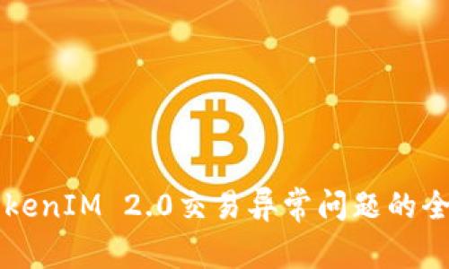 解决TokenIM 2.0交易异常问题的全面指南
