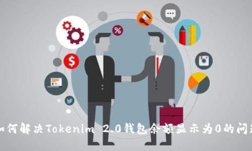 如何解决Tokenim 2.0钱包余额显示为0的问题