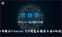 如何解决Tokenim 2.0钱包余额