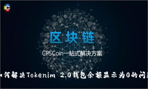 如何解决Tokenim 2.0钱包余额显示为0的问题