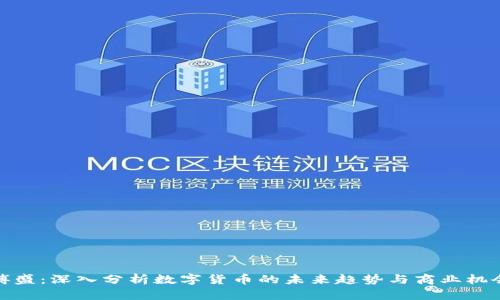 傅盛:深入分析数字货币的未来趋势与商业机会