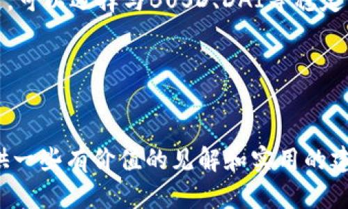  如何在TokenimETH上进行交易，而不使用USDT？ /
 guanjianciTokenimETH, 加密货币, 交易, 数字资产 /guanjianci

简介
在当今数字货币交易的世界中，TokenimETH作为一个新的交易平台，吸引了越来越多的用户。然而，由于目前的市场环境，很多用户在使用TokenimETH进行交易时发现没有USDT这个选项。这让一些用户感到困惑，因为USDT是当前最流行的稳定币之一。本文将详细探讨在TokenimETH上交易的现状，并提供一些可行的解决方案，包括其它稳定币的使用以及如何进行有效的资产管理。

TokenimETH的背景
TokenimETH是一个新兴的加密货币交易平台，致力于提供高效、安全和多样的交易选项。相较于其他成熟的交易平台，TokenimETH在用户体验、接口设计和交易费用等方面都有所创新，受到了公众的青睐。它与众不同的一点是，虽然该平台提供了多种交易对，但没有USDT的选项。这似乎让许多用户在选择交易时感到为难，因为USDT can be used as a common trading pair.

没有USDT的影响
USDT作为一种稳定币，广泛用于加密货币市场的交易中，尤其是对其他资产进行快速买卖时。那么，TokenimETH上没有USDT的交易对将对用户造成怎样的影响呢？
首先，用户选择的灵活性受到限制。许多人习惯使用USDT来进行交易，因为它提供了稳定的价值，但在TokenimETH上，由于没有这个选项，用户可能需要寻找其他的替代品。例如，用户可能被迫使用其他波动较大的币种进行交易，这将增加他们的风险。
其次，流动性的问题。不使用USDT会使一些交易对的流动性降低，特别是那些与主流资产的交易对。用户可能会遇到买入或卖出时流动不足的问题，从而导致价格滑点和交易成本的增加。因此，TokenimETH的用户在进行交易时，需格外注意流动性的问题。

解决方案：使用其他稳定币
虽然TokenimETH没有USDT，但用户依然可以选择其他稳定币进行交易。例如，BUSD、DAI和USDC等都是合适的替代品。
首先，BUSD是一种与美元1:1挂钩的稳定币，其强大的背后有Binance的支持。作为一种通过监管认可的稳定资产，BUSD适用于在TokenimETH上进行交易，用户可以使用BUSD进行交易，并享受与使用USDT相似的稳定性。
其次，DAI是基于以太坊网络的去中心化稳定币，它的价值是通过一个算法加以控制的。DAI的最大特点是透明性和去中心化，因此在某些情况下，用户可能更倾向于使用DAI作为自己的交易货币。
最后，USDC也是一个稳定的选择，其在美国的监管机构下运行，受到了广泛的信任。由于其相对较高的接受度和透明性，用户在TokenimETH上使用USDC进行交易是完全可行的。

资产管理和风险控制
在不使用USDT的情况下，如何进行有效的资产管理和风险控制是用户必须面对的重要课题。
首先，用户需要仔细评估自己的风险承受能力。在数字货币市场中，价格波动极大，正确评估自身风险承受能力将帮助用户做出更明智的决策。在使用替代品交易时，用户应该关注这些资产的波动范围以及其交易量，比如根据过去几周的价格历史来判断其价格稳定性。
除了风险评估，分散投资也是一种有效的风险控制策略。用户可以选择将资金分散投资于不同的稳定币和其他加密货币，这样即使某一类资产出现了波动，也不会对整体投资组合造成过大的影响。
最后，用户应保持对市场动态的关注，及时调整自己的资产配置和策略。当前市场不确定性增大，因此用户需要定期开会讨论市场的变化，适时调整自己的投资策略。

问题一：TokenimETH的优缺点是什么？
TokenimETH作为一个新兴的交易平台，其优缺点值得用户深入探讨。
首先，TokenimETH的主要优点在于其用户友好的界面和高效的交易流程。即使是新手，也能够快速上手并完成交易。同时，平台还提供了多种也各具特色的资产，用户可以根据自己的需求进行选择。此外，TokenimETH的交易费用相对于其他平台来说比较合理，用户在交易时也能享有较高的收益率。
然而，TokenimETH也有其不足之处。其中，最值得关注的是流动性的问题。尽管TokenimETH每天都有活跃用户，但由于没有USDT等主流稳定币，某些交易对可能存在流动性不足的情况，导致用户面临交易延迟或不便。
另外，用户对平台的信任度也是一个需要考量的因素。TokenimETH作为新平台，许多人对其安全性和稳定性存在一定疑虑，用户在交易时往往需要更多的信息和保证。

问题二：在TokenimETH上交易的注意事项有哪些？
当决定在TokenimETH上进行交易时，用户需注意以下事项：
首先，用户需确保其了解平台的各种交易规则，包括手续费、存取款方式、KYC（了解你的客户）流程等。了解清楚这些规则可以帮助用户避免潜在的问题。
其次，选择合适的交易对。由于在TokenimETH上可能没有USDT，用户需要主动寻找其他可替代的稳定币，了解这些币的性质、流动性、安全性，从而选择最适合的交易对。
最后，用户也需关注市场动向。在加密货币市场变化莫测，及时关注市场行情和重大新闻可以帮助用户做出更快速、更准确的交易决策。

问题三：TokenimETH的安全性如何？
在互联网时代，安全性无疑是用户最关注的问题之一。TokenimETH为了保障用户的资金安全，采取了一系列措施。首先，平台采用多重认证机制，为用户提供额外的安全保障。同时，TokenimETH也使用冷钱包和热钱包相结合的方式来管理用户资产，从而降低潜在的黑客攻击风险。
不过，用户在使用TokenimETH时也需要提升自己的安全意识，比如设置强密码、定期更换密码、不要在公共网络下登录账户等。通过这些措施，用户可以大大降低自己账户被攻击的风险。

问题四：如何选择合适的交易对进行交易？
在TokenimETH上进行交易，选择合适的交易对是非常重要的，尤其是在没有USDT的情况下。首先，用户应根据自身的投资需求来选择交易对。如果用户希望保持资产的相对稳定，可以选择与BUSD、DAI等稳定币进行交易；若用户希望更高的收益，也可以考虑选择交易量比较大的波动性较大的币种。
其次，用户应分析不同交易对的流动性，选择那些交易频率较高的交易对，以确保在进行买卖时可以快速成交，避免价格波动带来的损失。
最后，用户还需关注市场行情和热点资源，适时调整自己的交易策略，跟随市场的变动来选择合适的交易对，以最大化其投资收益。

总结
在TokenimETH上进行交易，尽管没有USDT这样的主流稳定币，用户还是可以通过其他稳定币以及良好的资产管理和风险控制策略来进行有效的交易。希望本文能够为用户提供一些有价值的见解和实用的建议，帮助他们在TokenimETH的交易旅程中更为顺利和成功。