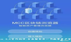Tokenim 2.0官网测评：全面解