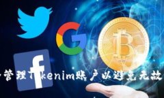 如何安全管理Tokenim账户以