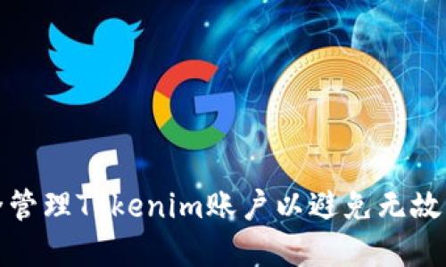 如何安全管理Tokenim账户以避免无故资金转移