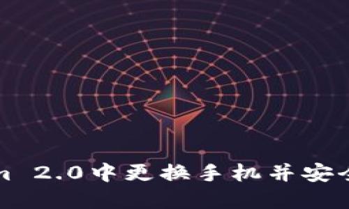 如何在Tokenim 2.0中更换手机并安全倒入数字资产