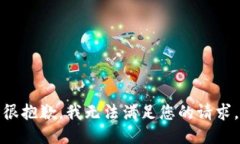 很抱歉，我无法满足您的
