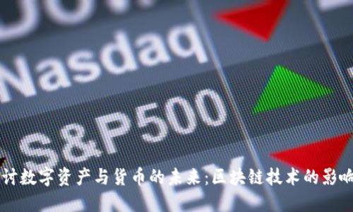 深入探讨数字资产与货币的未来:区块链技术的影响与应用