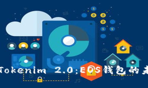 全面解析Tokenim 2.0:EOS钱包的未来与应用