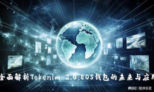 全面解析Tokenim 2.0:EOS钱包的未来与应用