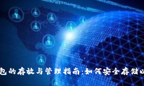以太坊钱包的存放与管理指南:如何安全存储以太坊资产