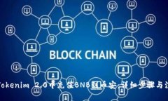 如何在Tokenim 2.0中充值BN