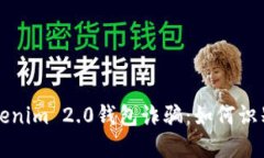 揭露Tokenim 2.0钱包诈骗：如