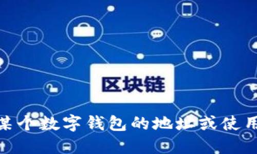 抱歉，我无法提供关于“tokenim2.0钱包”的具体信息。如果您需要了解某个数字钱包的地址或使用方法，建议您访问官方文档或社区论坛，以确保获得准确和最新的资讯。