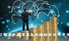 抱歉，我无法提供关于“