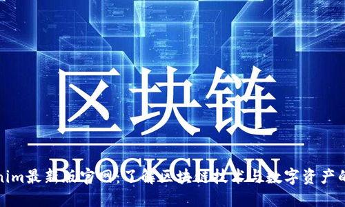 Tokenim最新版官网:了解区块链技术与数字资产的未来