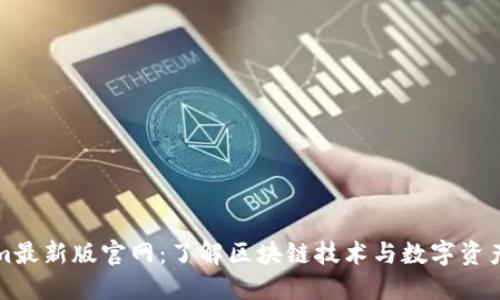 Tokenim最新版官网:了解区块链技术与数字资产的未来