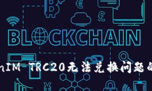 解决TokenIM TRC20无法兑换问题的全面指南