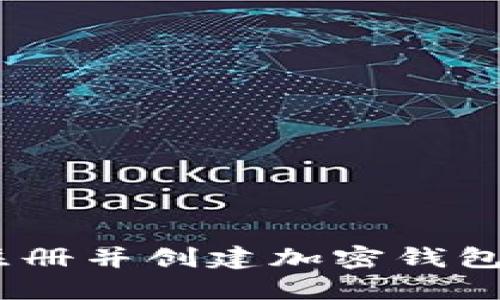 如何在Tokenim平台注册并创建加密钱包:完整指南与操作视频