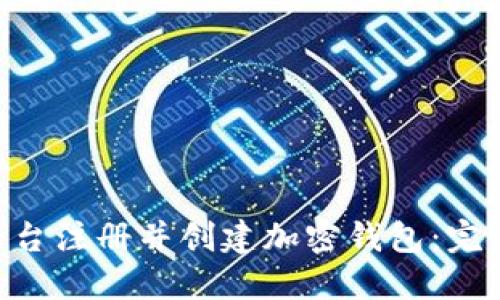 如何在Tokenim平台注册并创建加密钱包:完整指南与操作视频