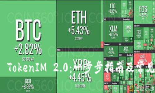 如何激活 TokenIM 2.0:一步步指南及常见问题解析