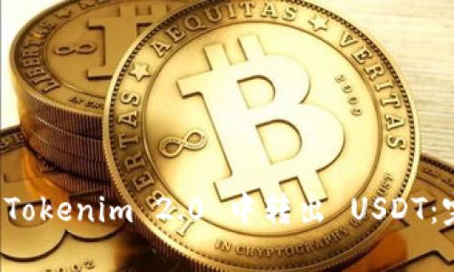 如何在 Tokenim 2.0 中转出 USDT：完整指南