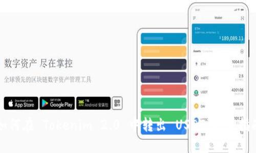 如何在 Tokenim 2.0 中转出 USDT：完整指南