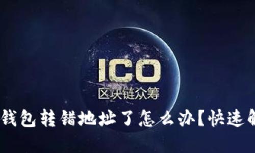 Tokenim 2.0 钱包转错地址了怎么办？快速解决方案与建议