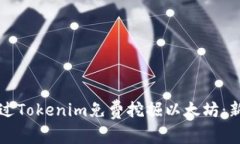 如何通过Tokenim免费挖掘以