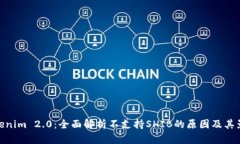 Tokenim 2.0：全面解析不支持