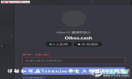 详解如何在Tokenim平台上创建EOS钱包
