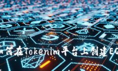 详解如何在Tokenim平台上创