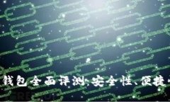 Tokenim硬件钱包全面评测：