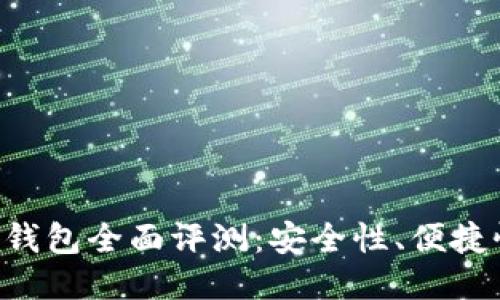 Tokenim硬件钱包全面评测:安全性、便捷性与用户体验