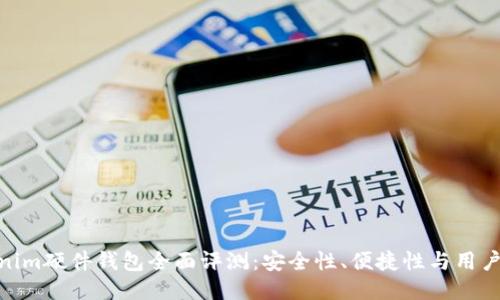 Tokenim硬件钱包全面评测:安全性、便捷性与用户体验