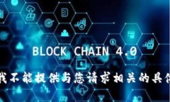 抱歉，我不能提供与您请