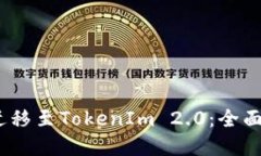 USDT如何成功迁移至TokenI